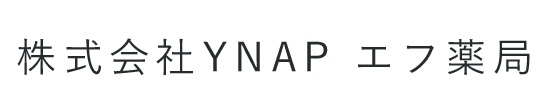 株式会社YNAP エフ薬局 福山市新涯町 調剤薬局